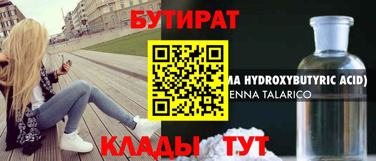 БУТИРАТ бутандиол  БУТИРАТ  Мичуринск  Вход с VPN 