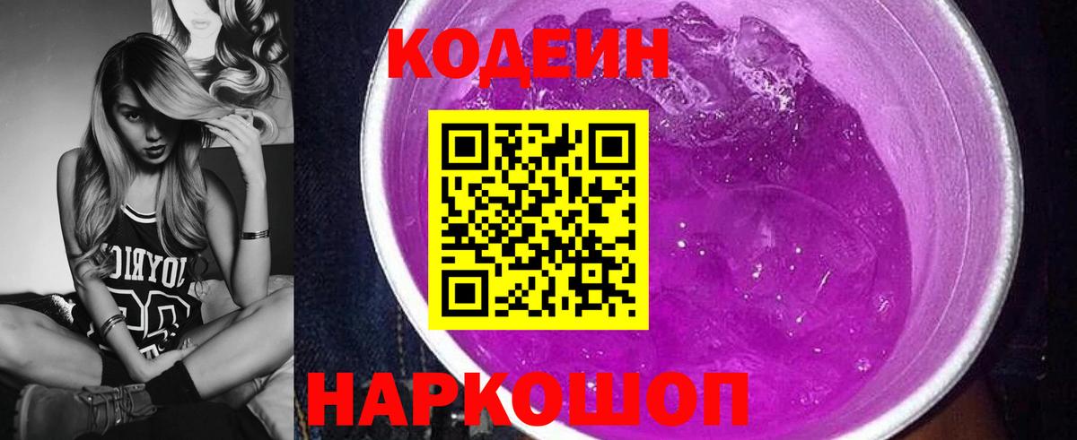 Мичуринск  Codein Purple Drank  Вход с VPN 
